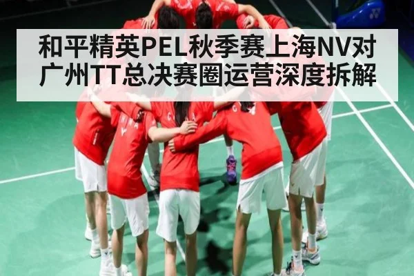 和平精英PEL秋季赛上海NV对广州TT总决赛圈运营深度拆解